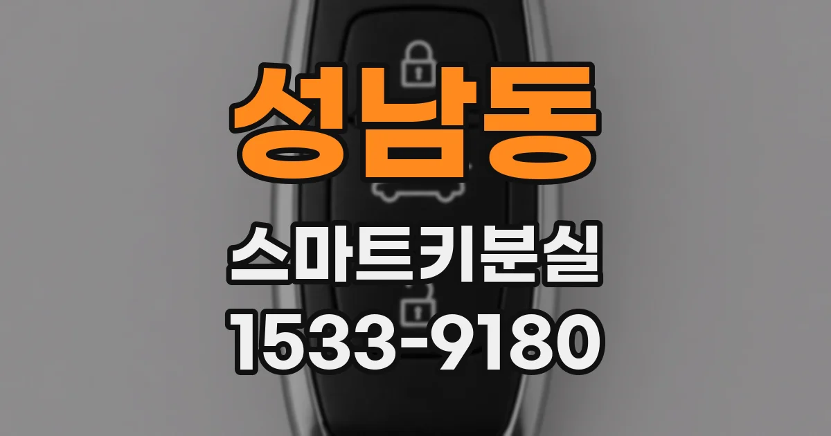 성남동 스마트키분실