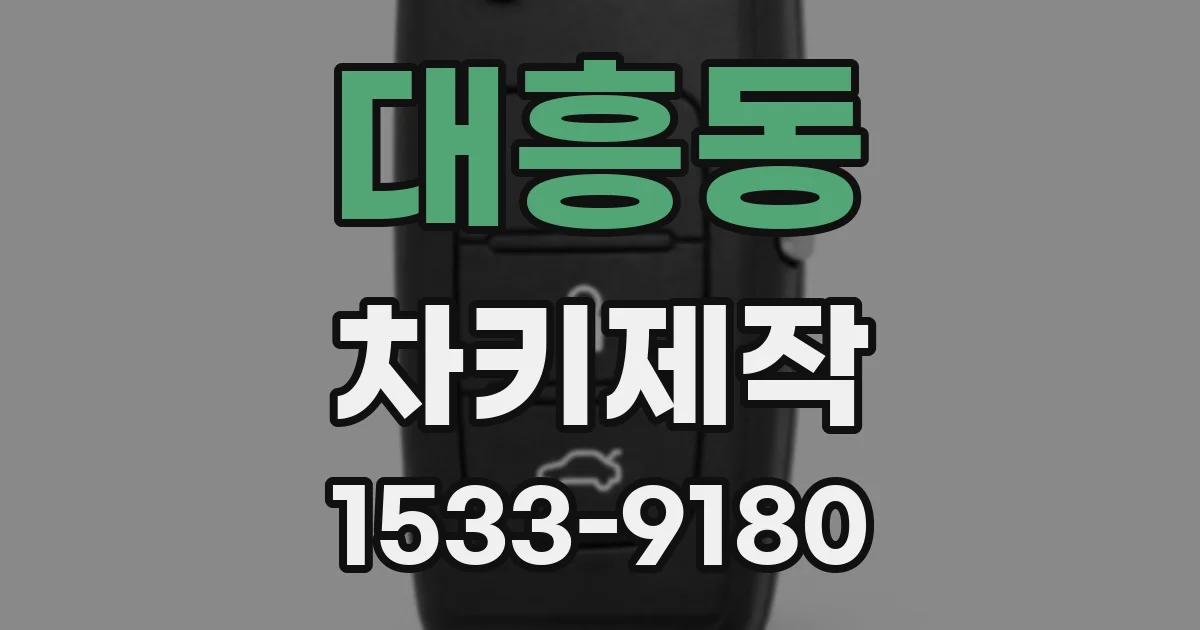 대흥동 차키제작