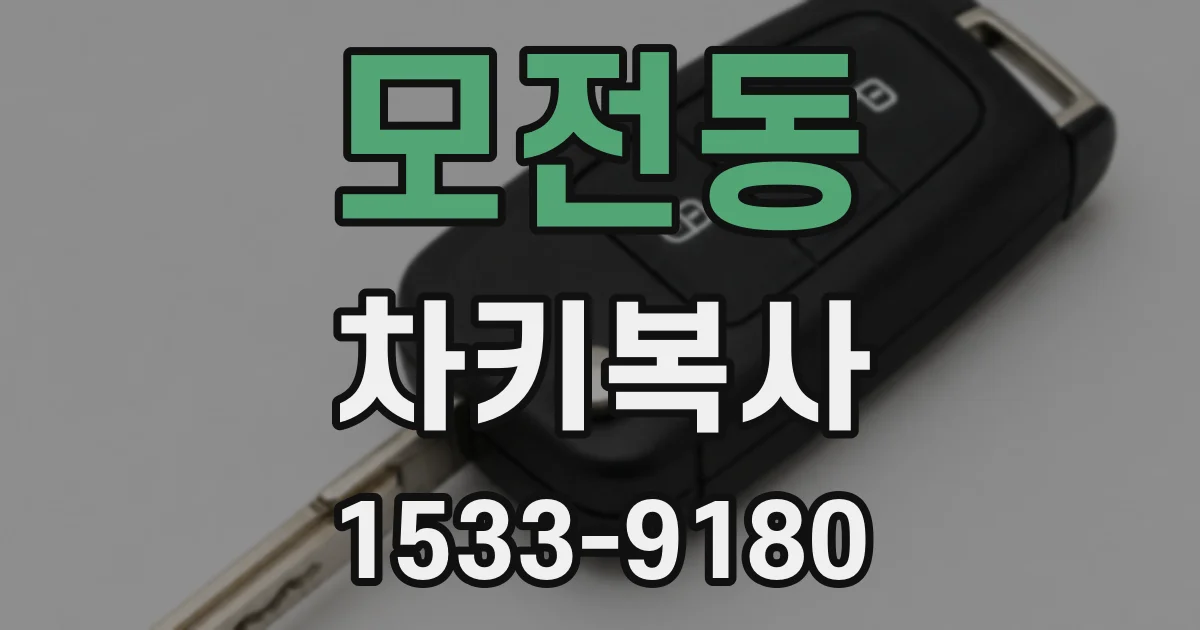 모전동 차키복사