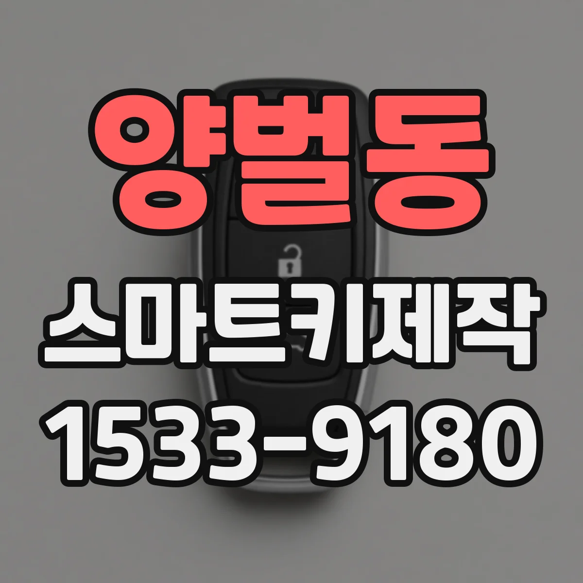 양벌동 스마트키제작