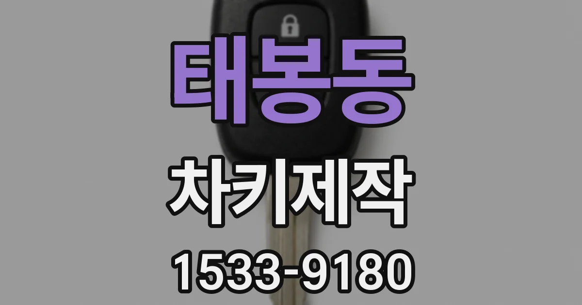 태봉동 차키제작
