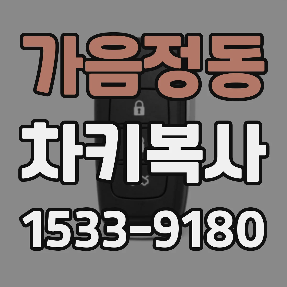 가음정동 차키복사