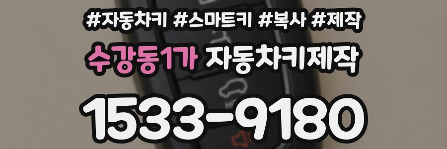 수강동1가 자동차키제작