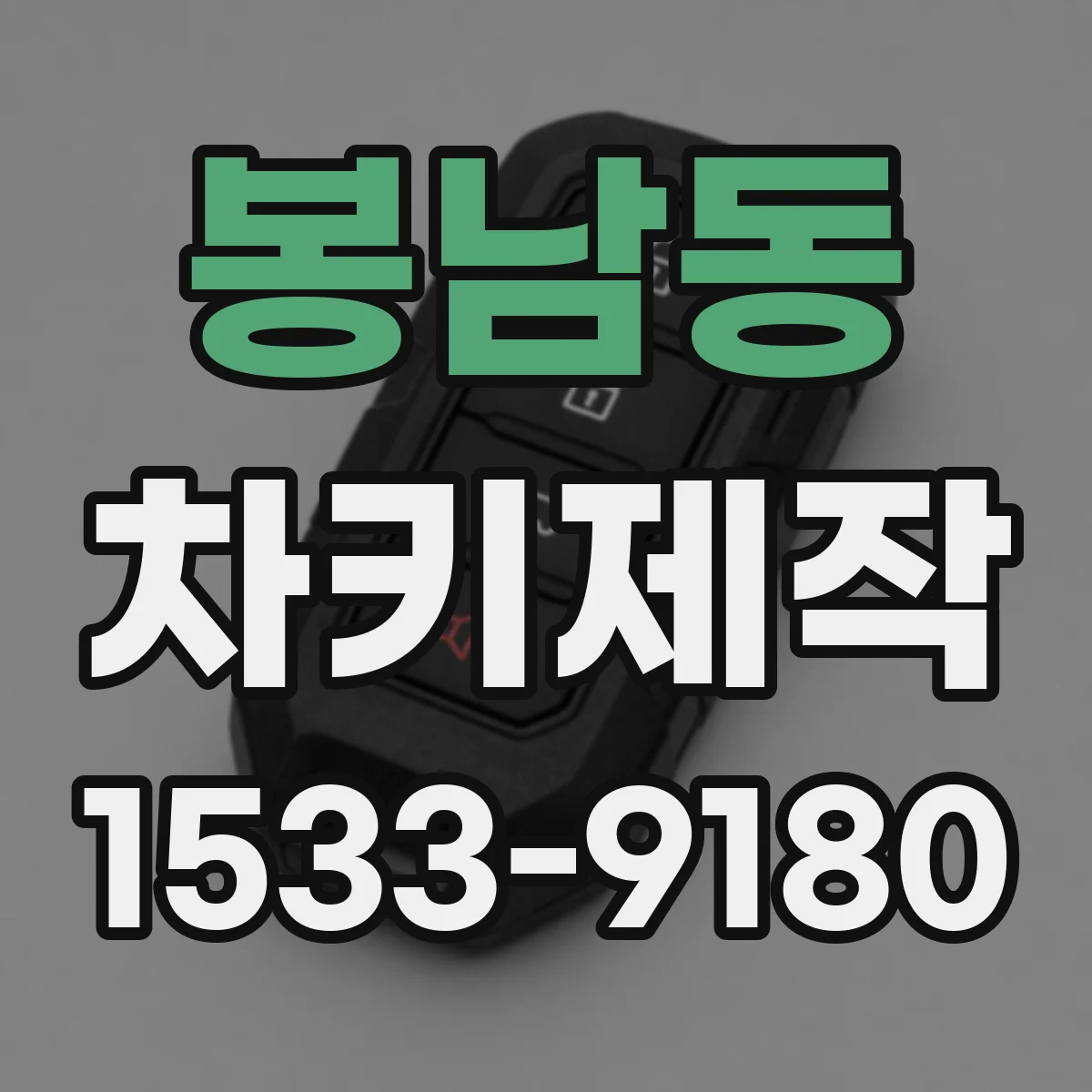 봉남동 차키제작