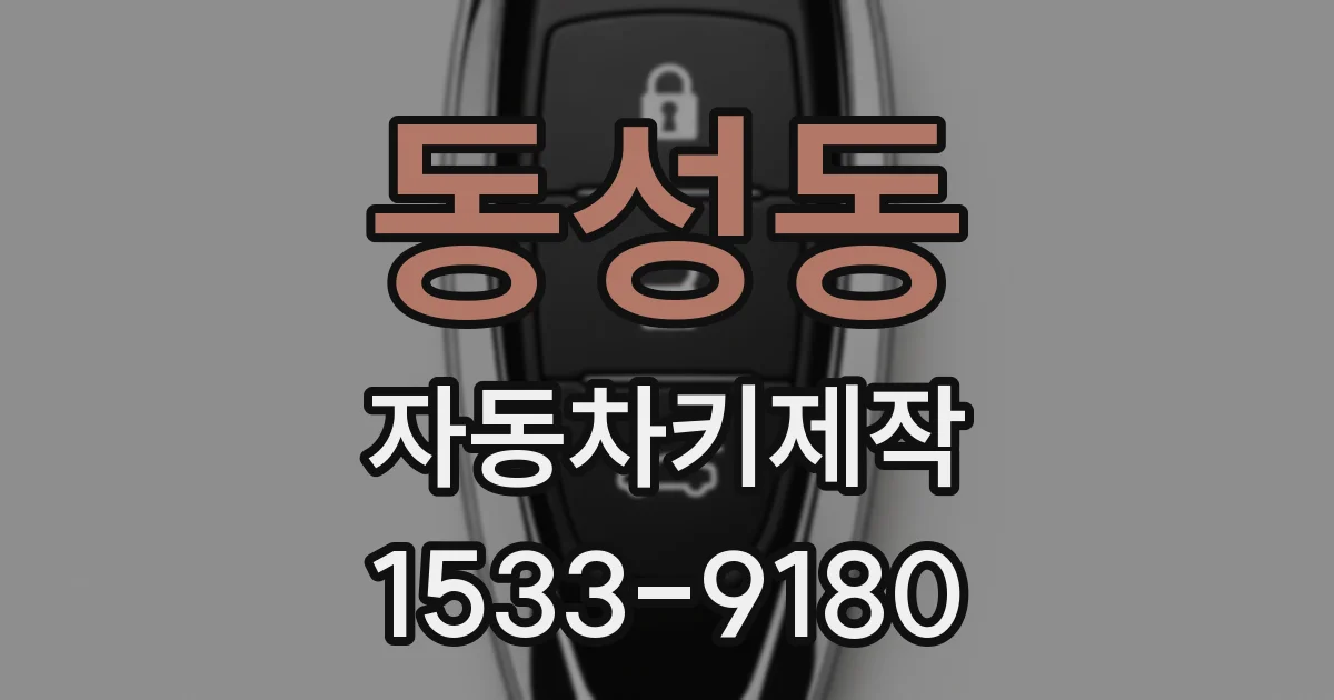 동성동 자동차키제작