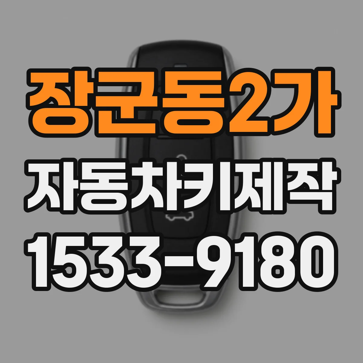 장군동2가 자동차키제작