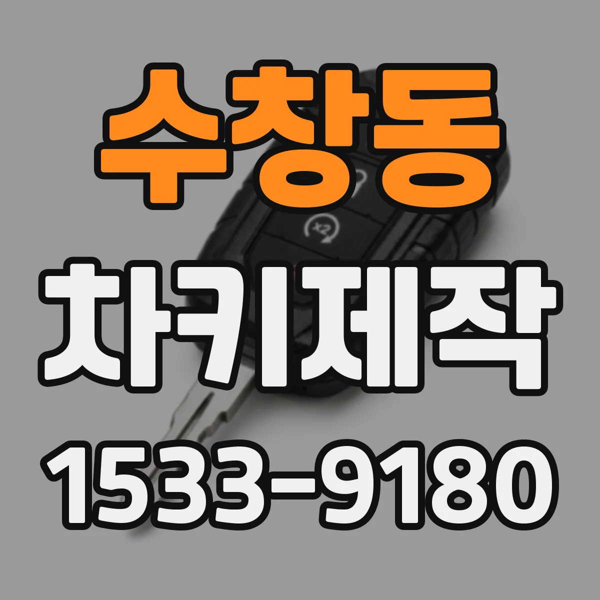수창동 차키제작