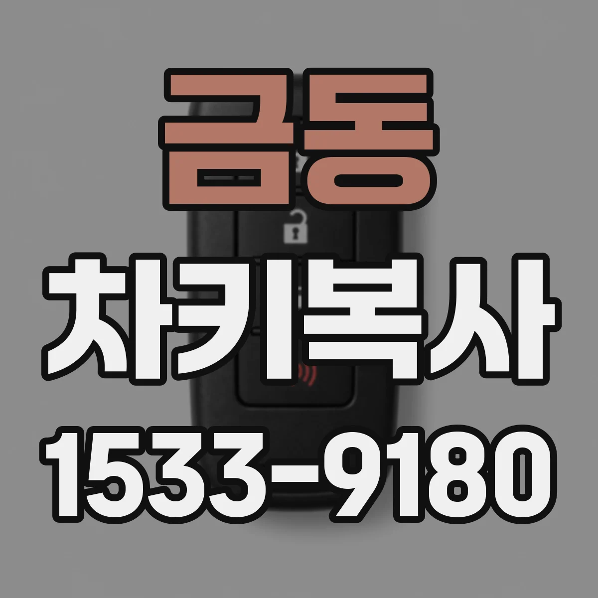 금동 차키복사