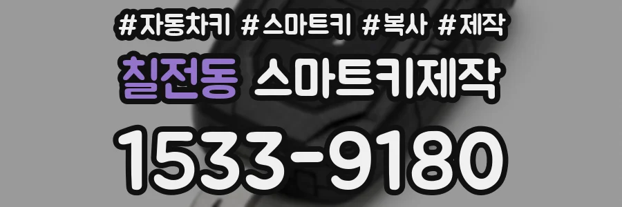 칠전동 스마트키제작