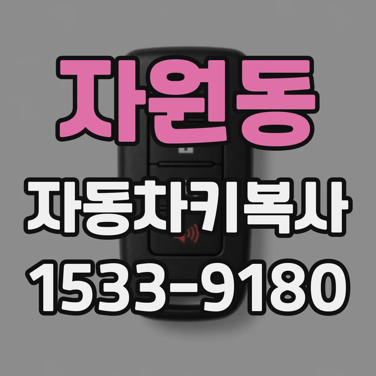 자원동 자동차키복사