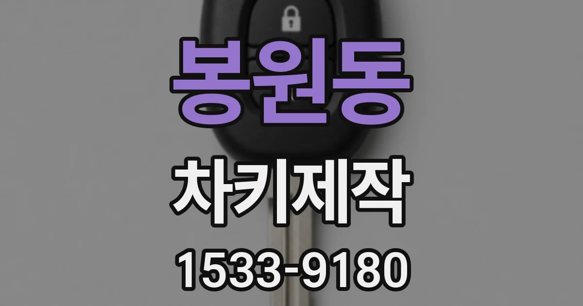 봉원동 차키제작