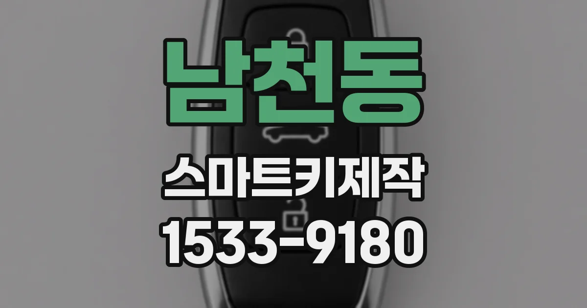 남천동 스마트키제작
