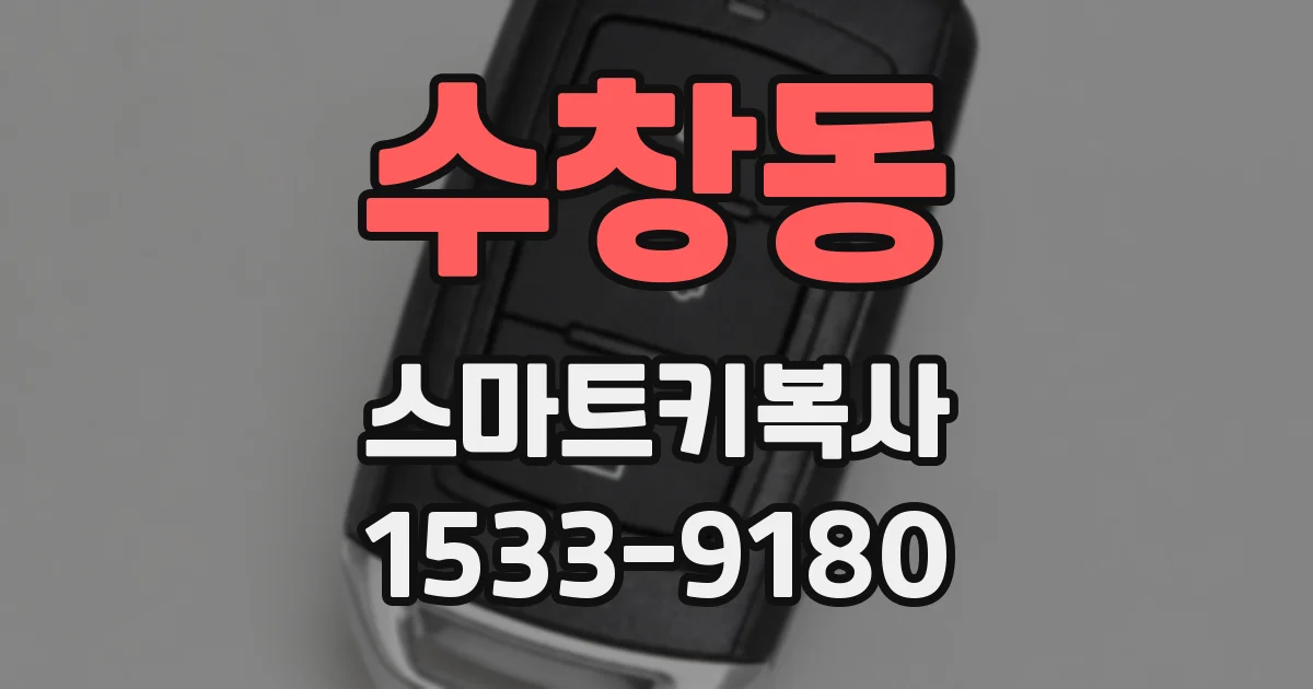 수창동 스마트키복사