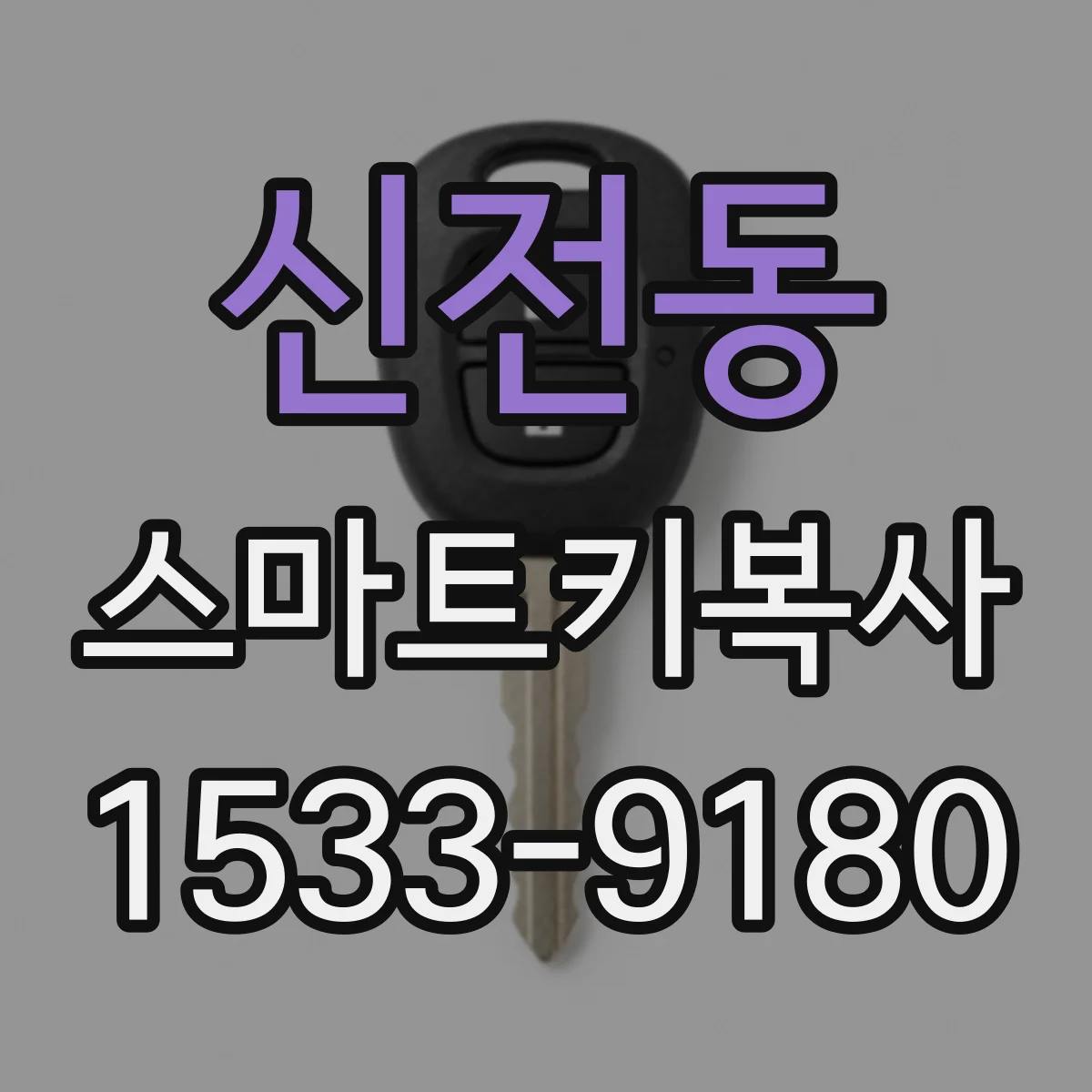 신전동 스마트키복사