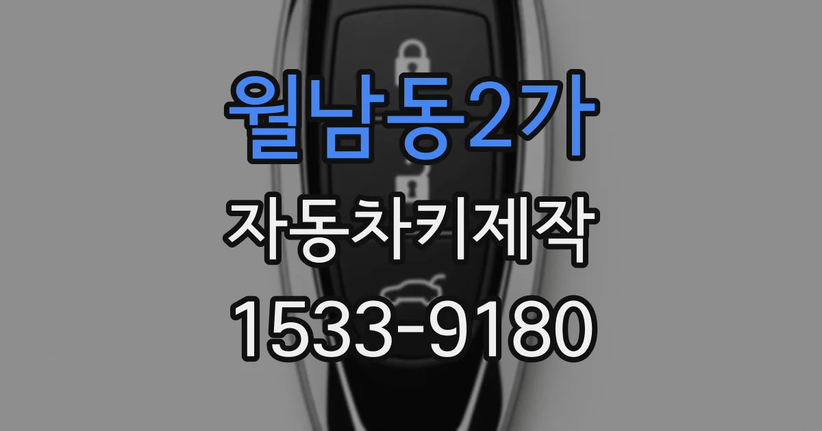 월남동2가 자동차키제작