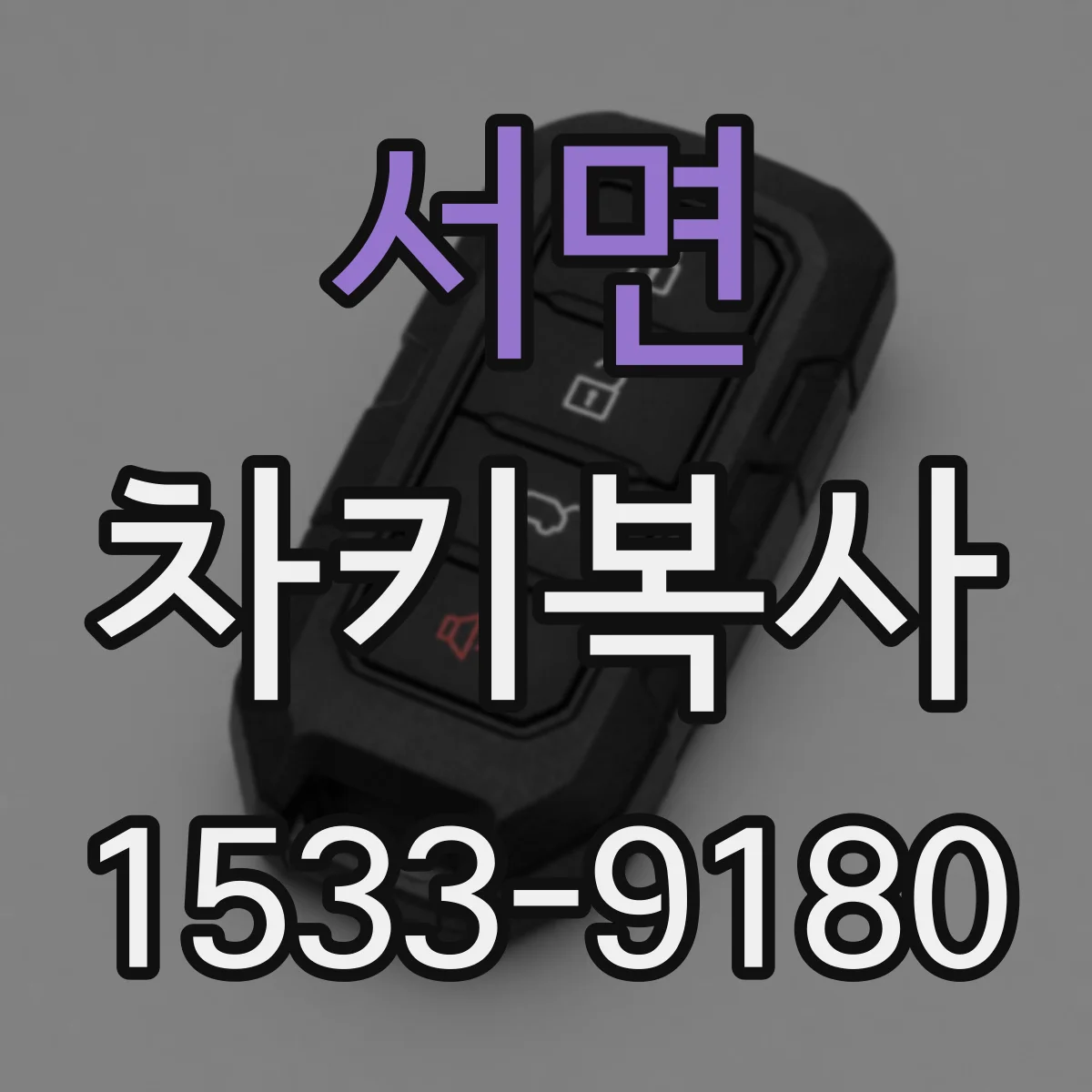 서면 차키복사