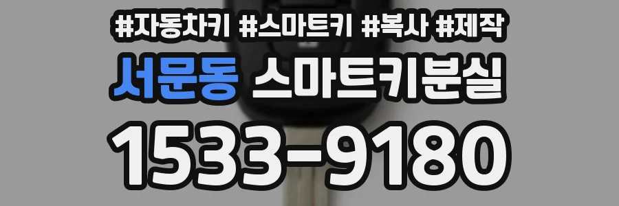 서문동 스마트키분실