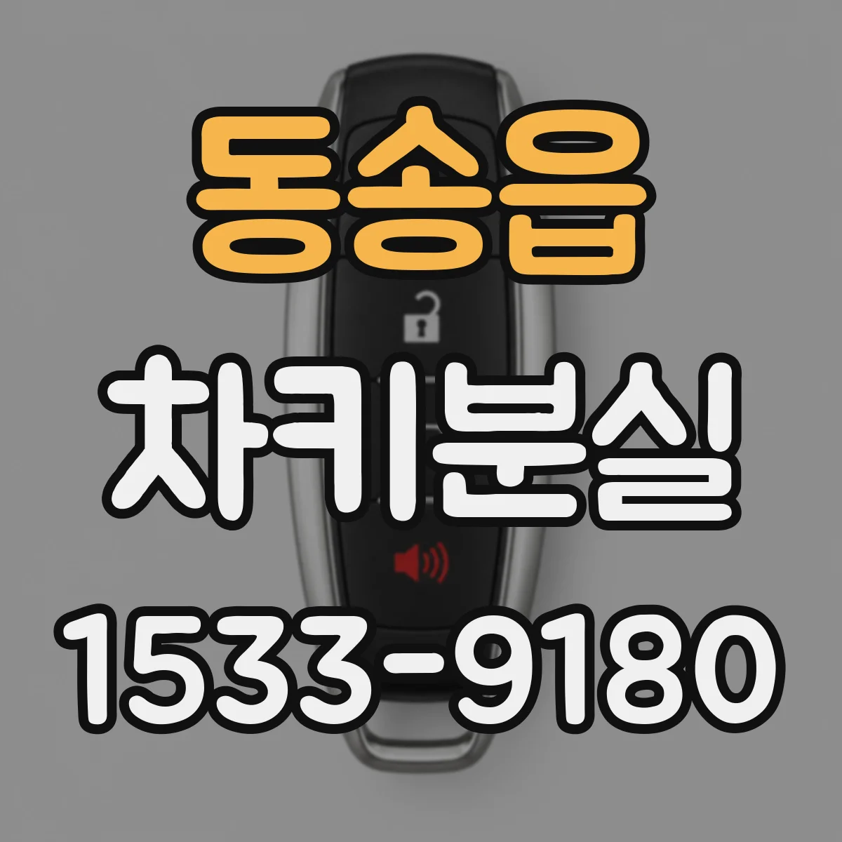 동송읍 차키분실