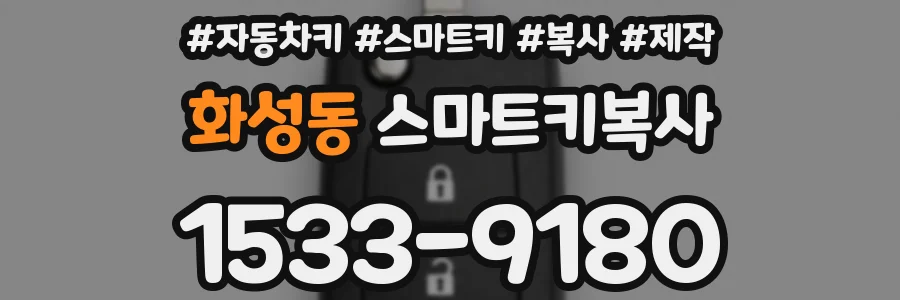 화성동 스마트키복사
