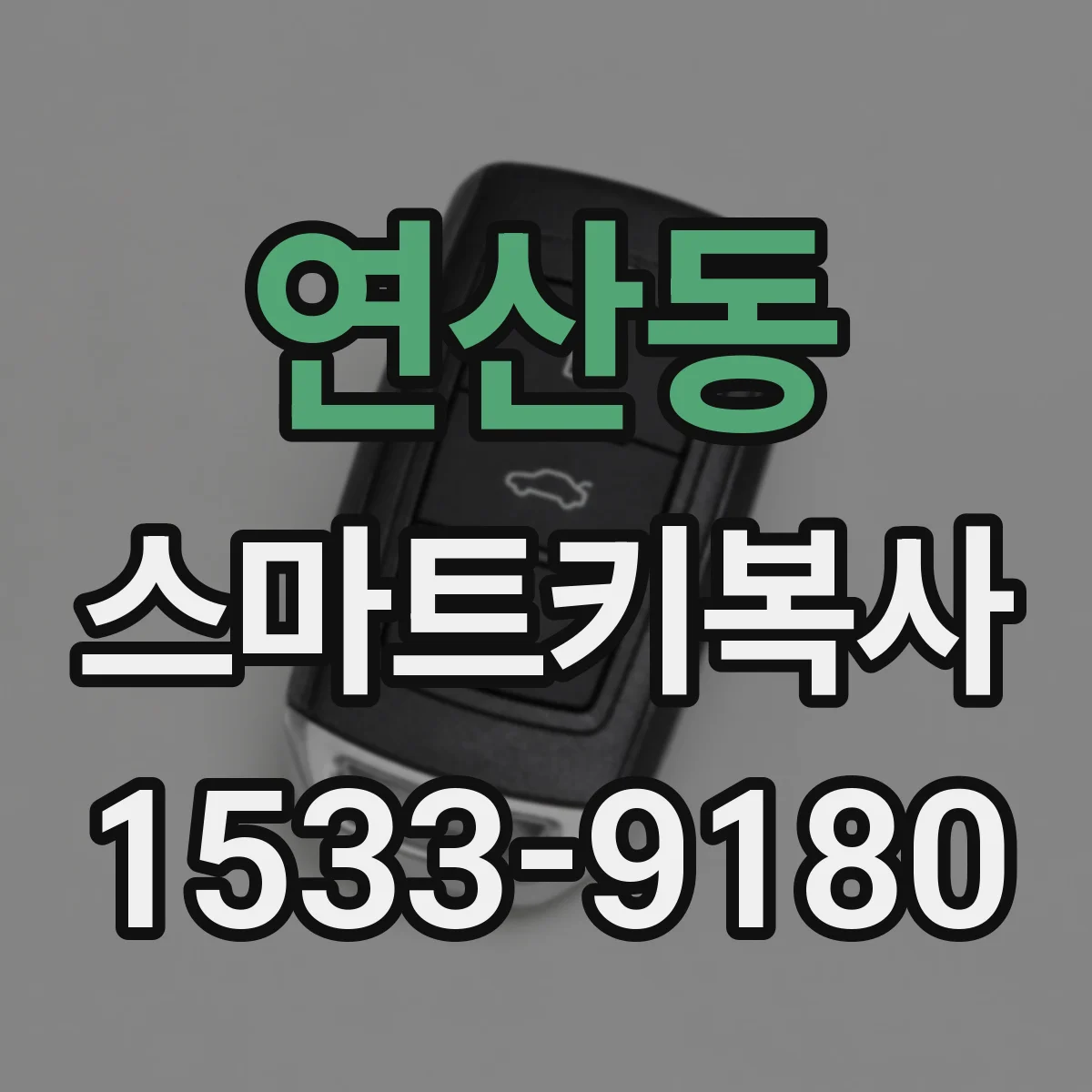 연산동 스마트키복사