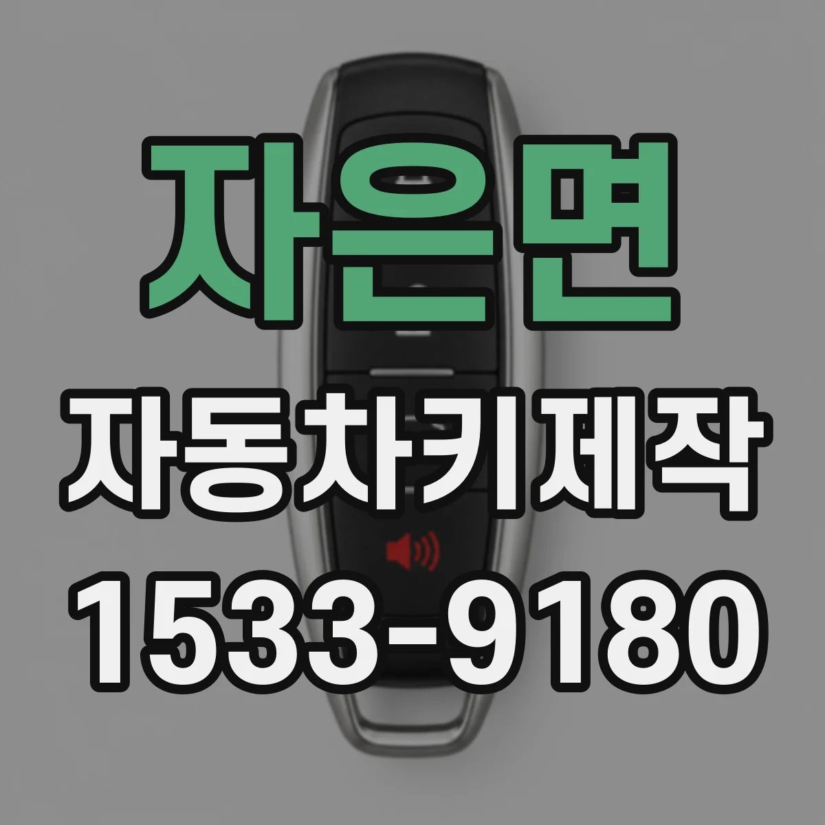 자은면 자동차키제작