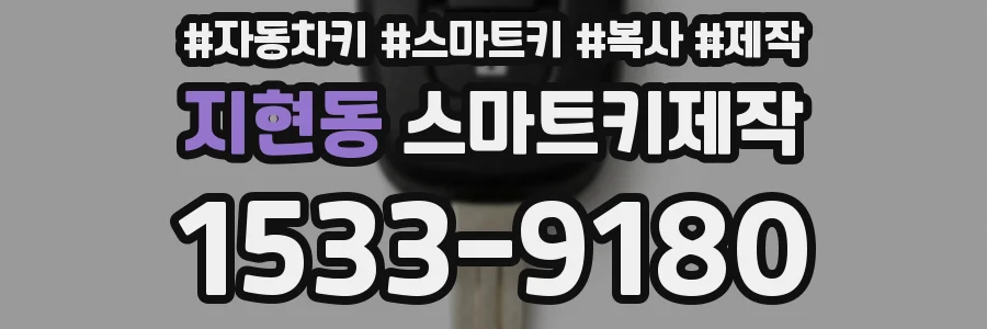 지현동 스마트키제작