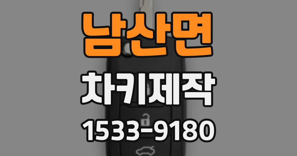 남산면 차키제작