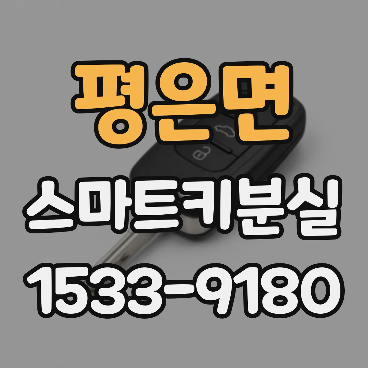 평은면 스마트키분실