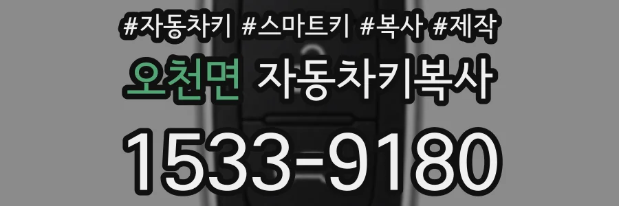 오천면 자동차키복사