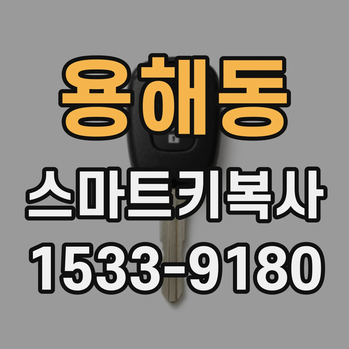 용해동 스마트키복사