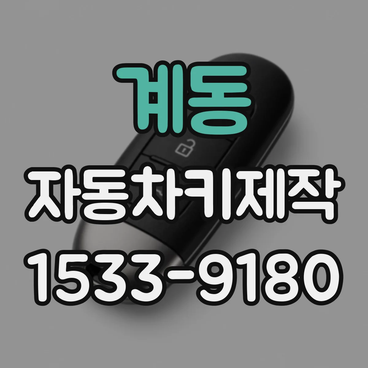 계동 자동차키제작