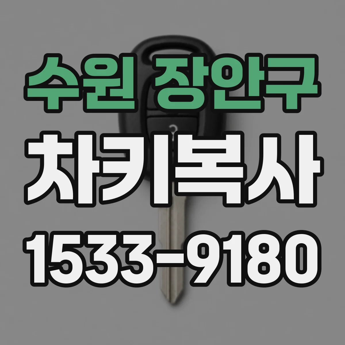 수원 장안구 차키복사