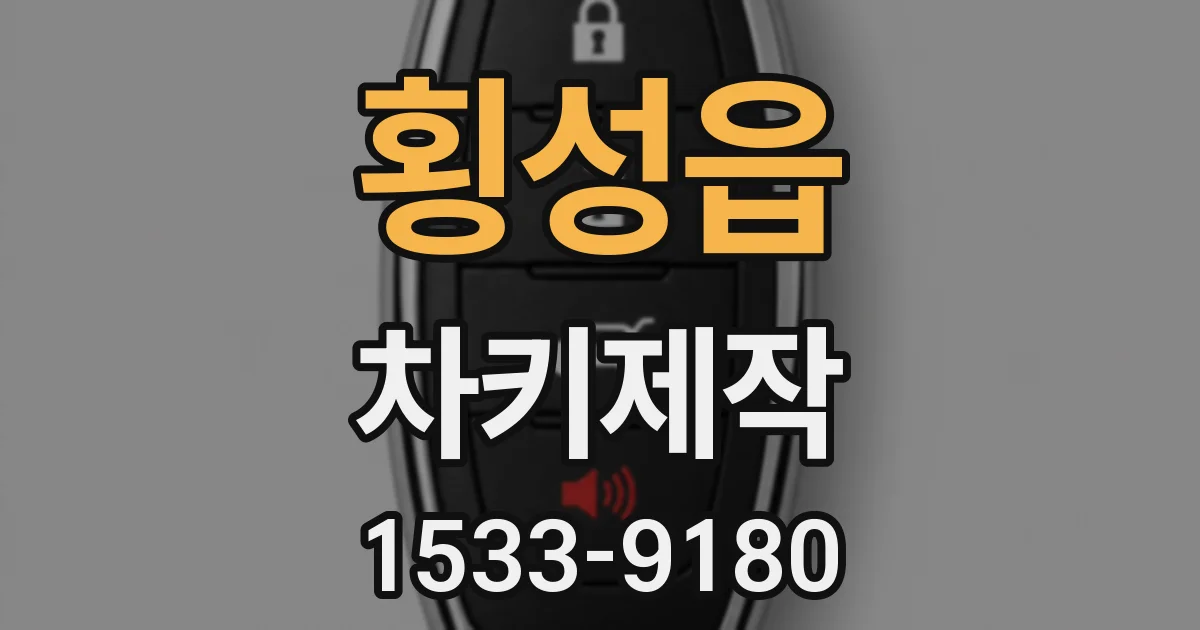 횡성읍 차키제작
