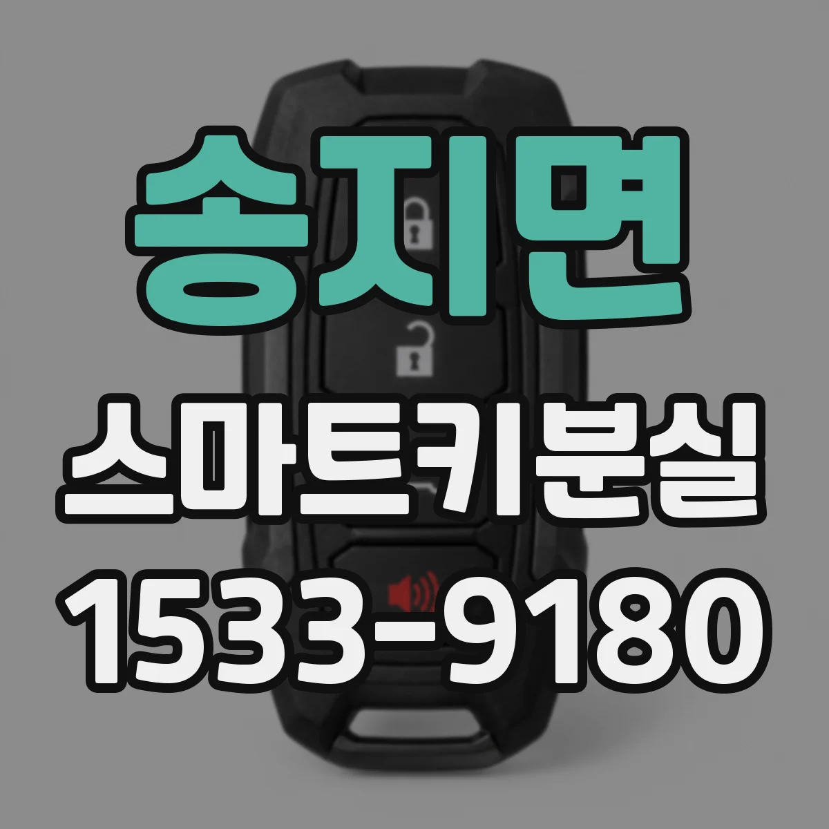송지면 스마트키분실