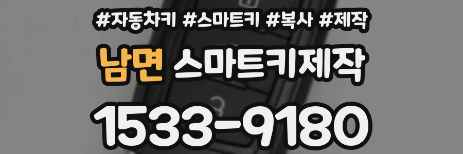 남면 스마트키제작