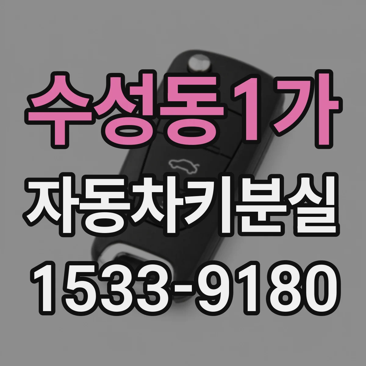 수성동1가 자동차키분실