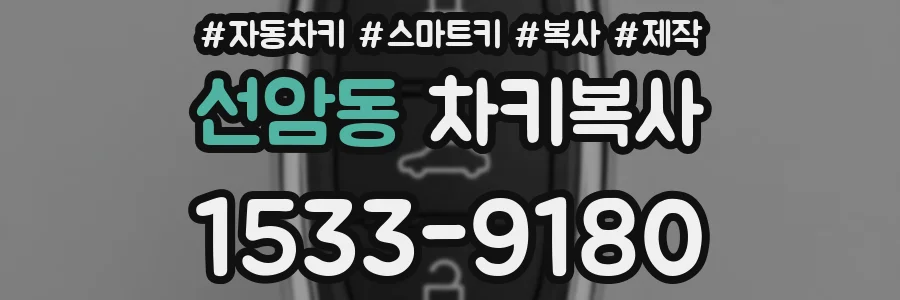 선암동 차키복사