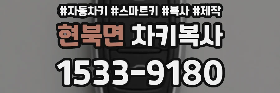 현북면 차키복사