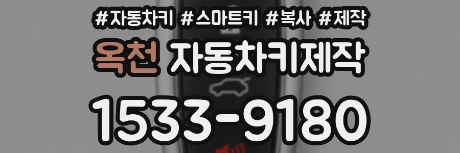 옥천 자동차키제작
