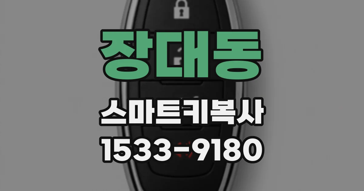 장대동 스마트키복사