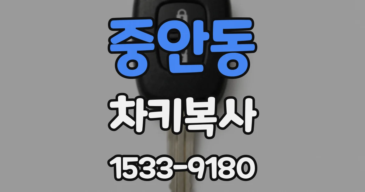 중안동 차키복사