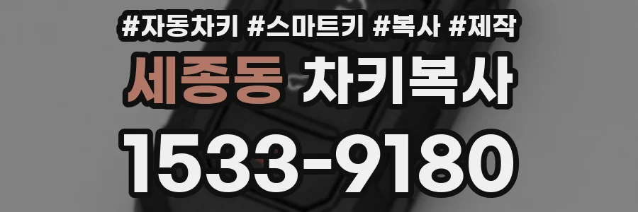 세종동 차키복사