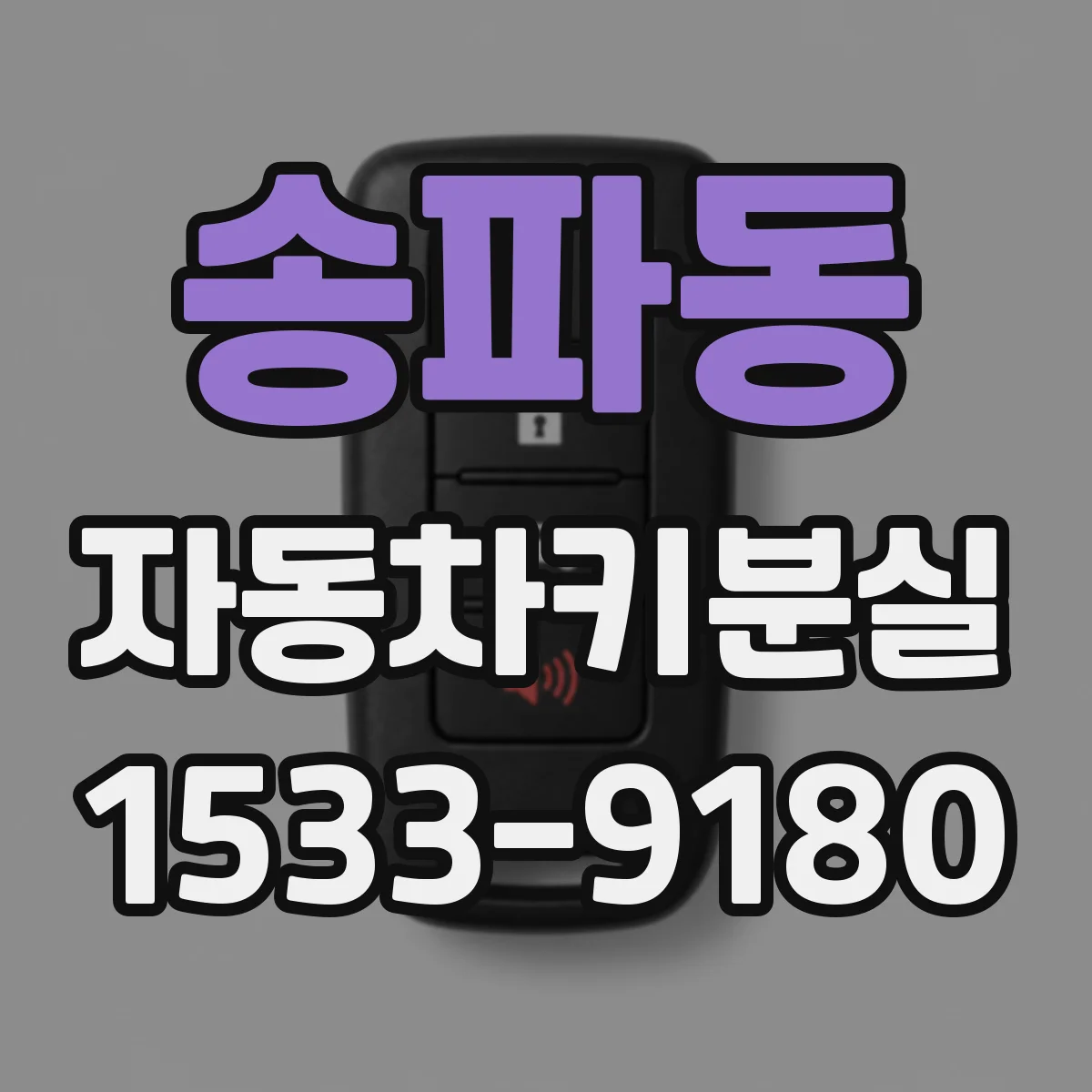 송파동 자동차키분실