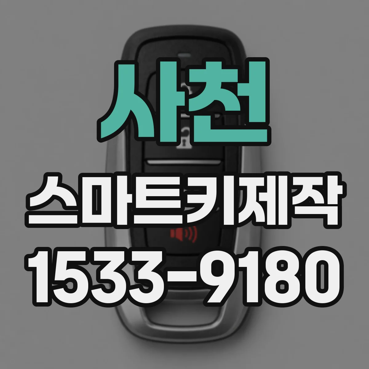 사천 스마트키제작