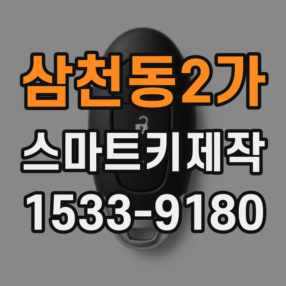 삼천동2가 스마트키제작