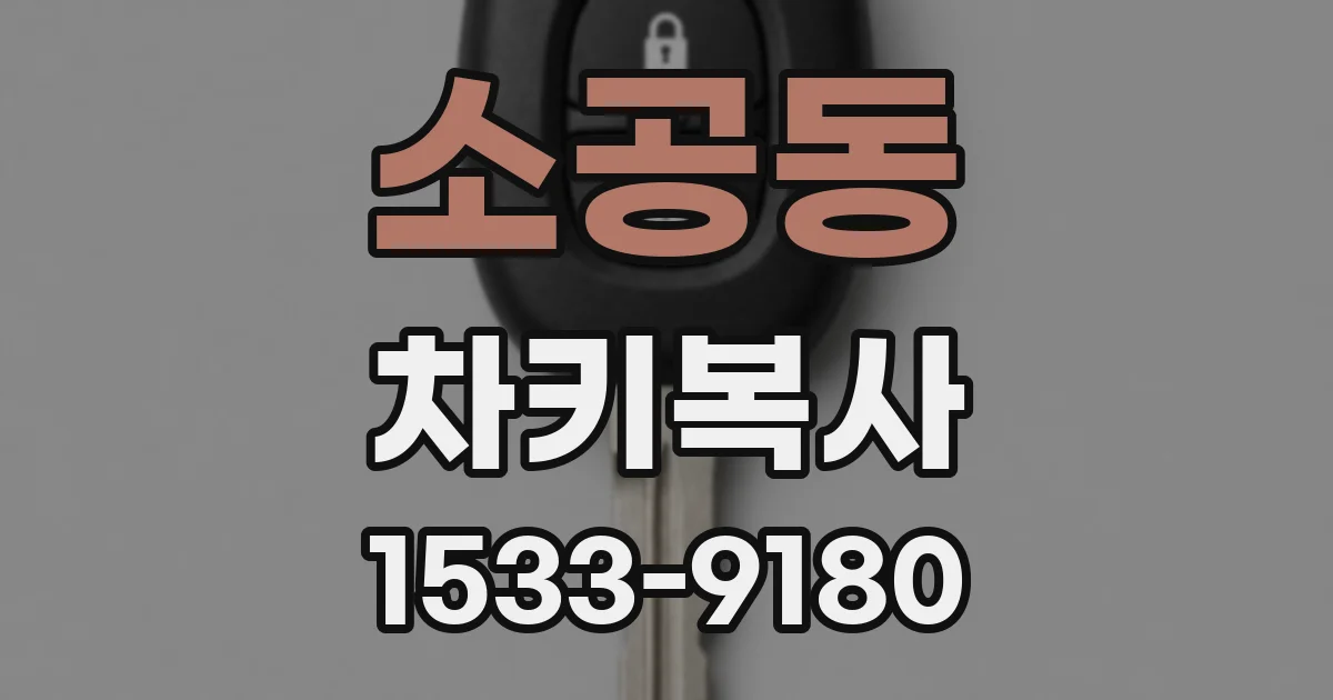 소공동 차키복사