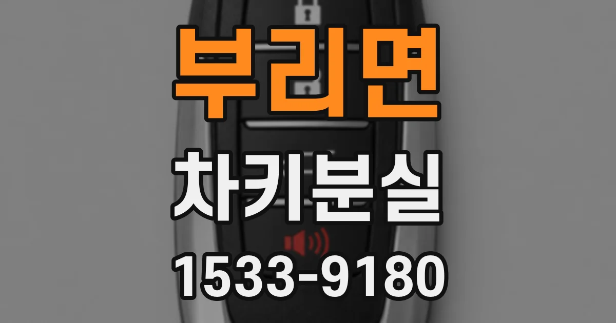 부리면 차키분실