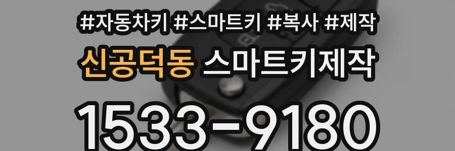 신공덕동 스마트키제작