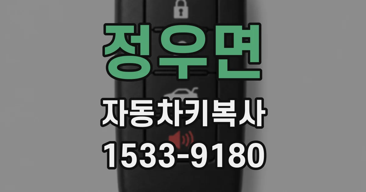 정우면 자동차키복사