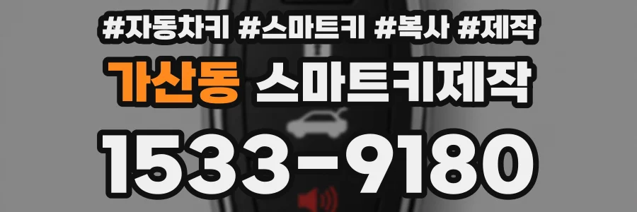 가산동 스마트키제작